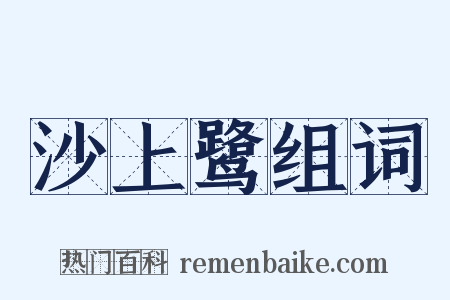 沙上鹭组词是什么意思的图片